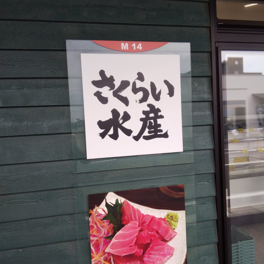 さくらい水産