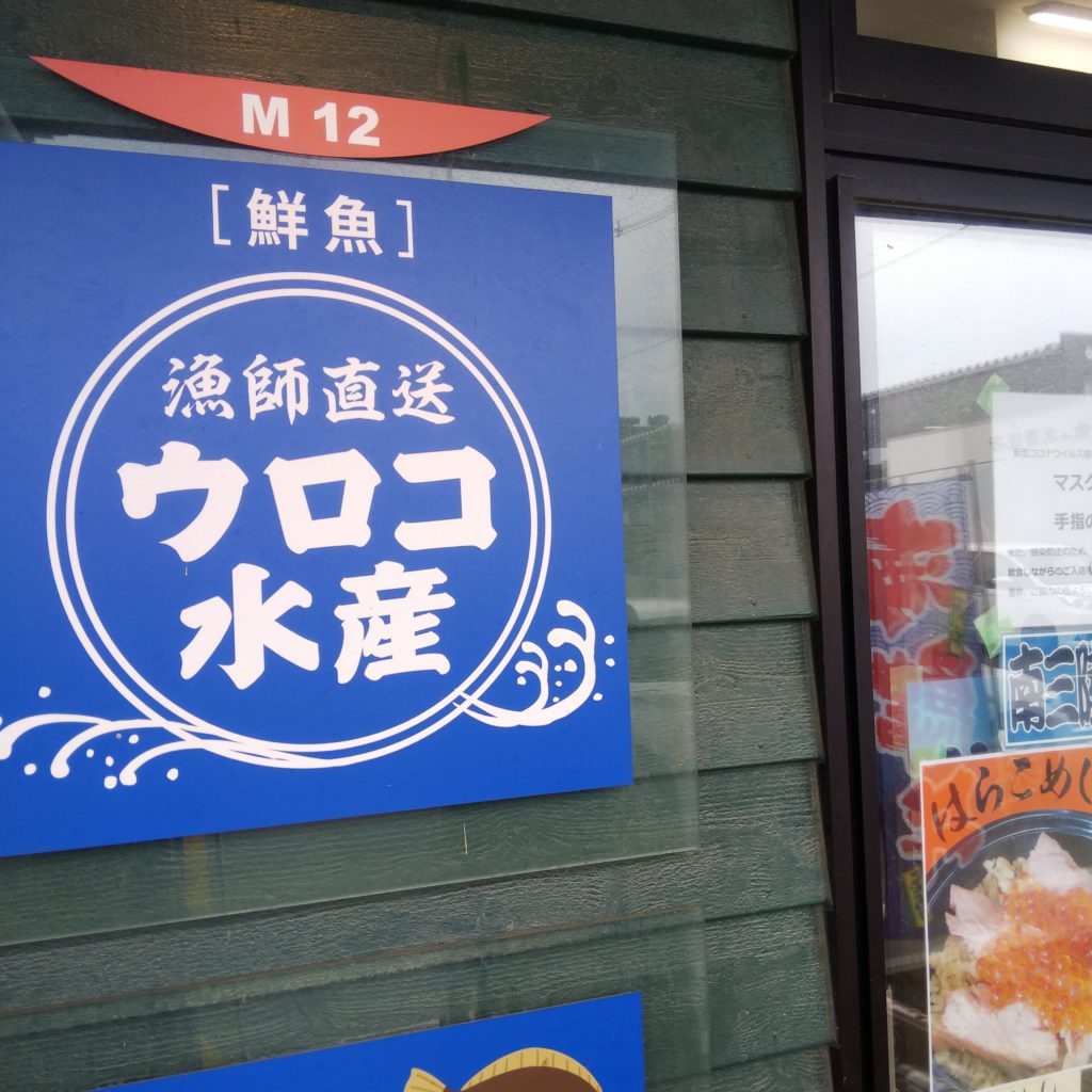 ウロコ水産