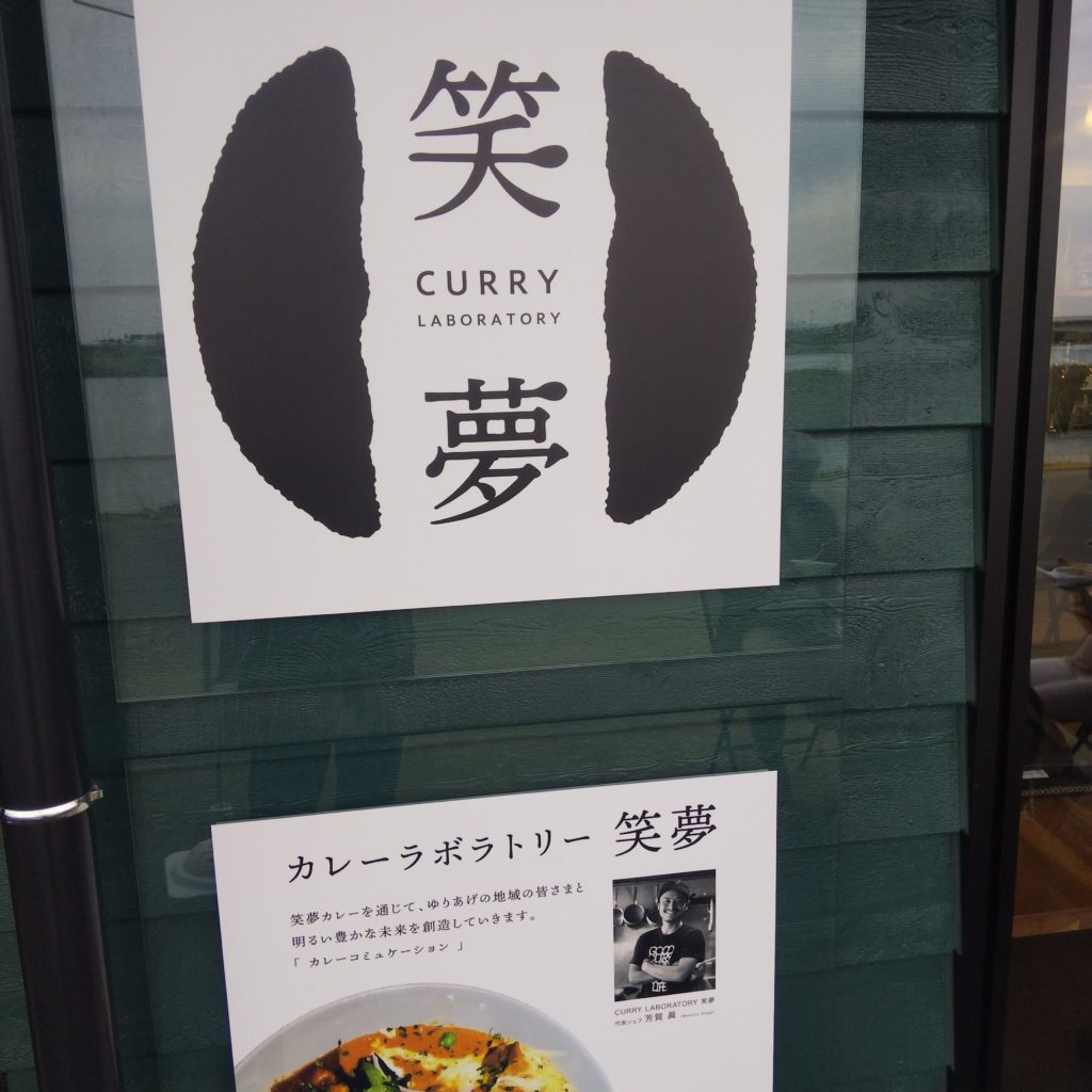 カレーラボラトリー笑夢