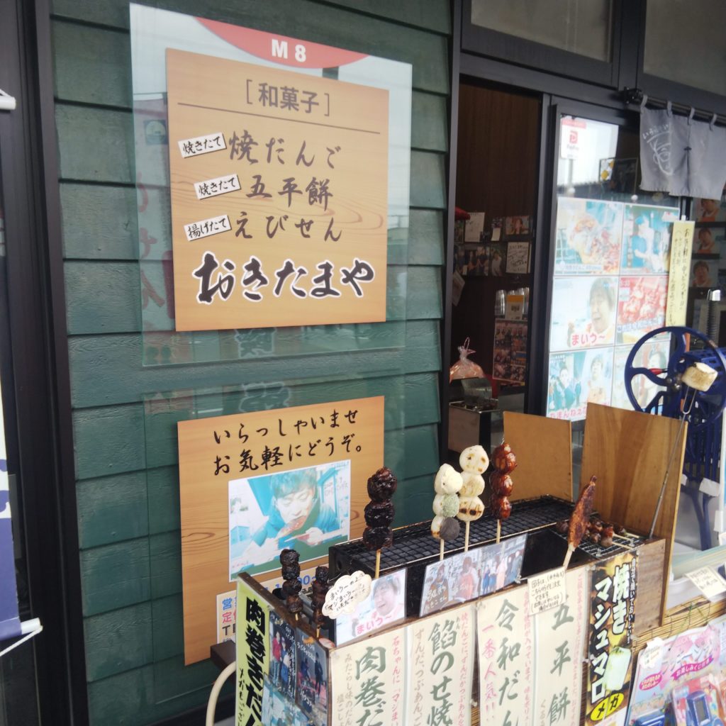 おきたまや