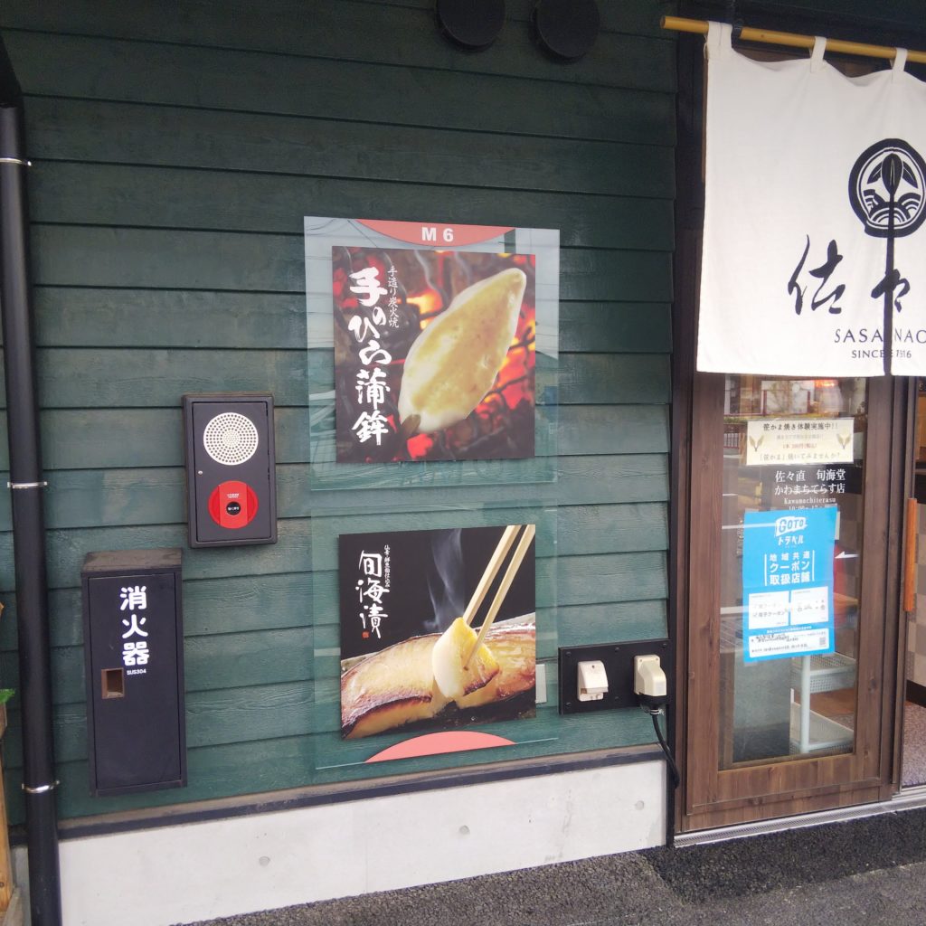 かまぼこの佐々直