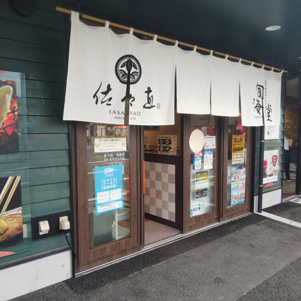かまぼこの佐々直