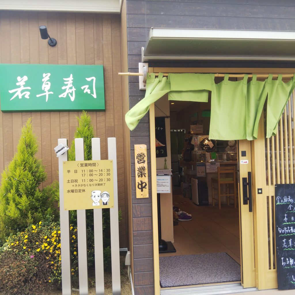 若草寿司