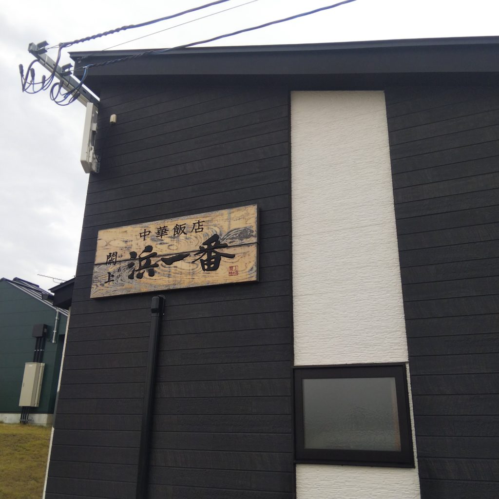 ラーメン店浜一番の看板