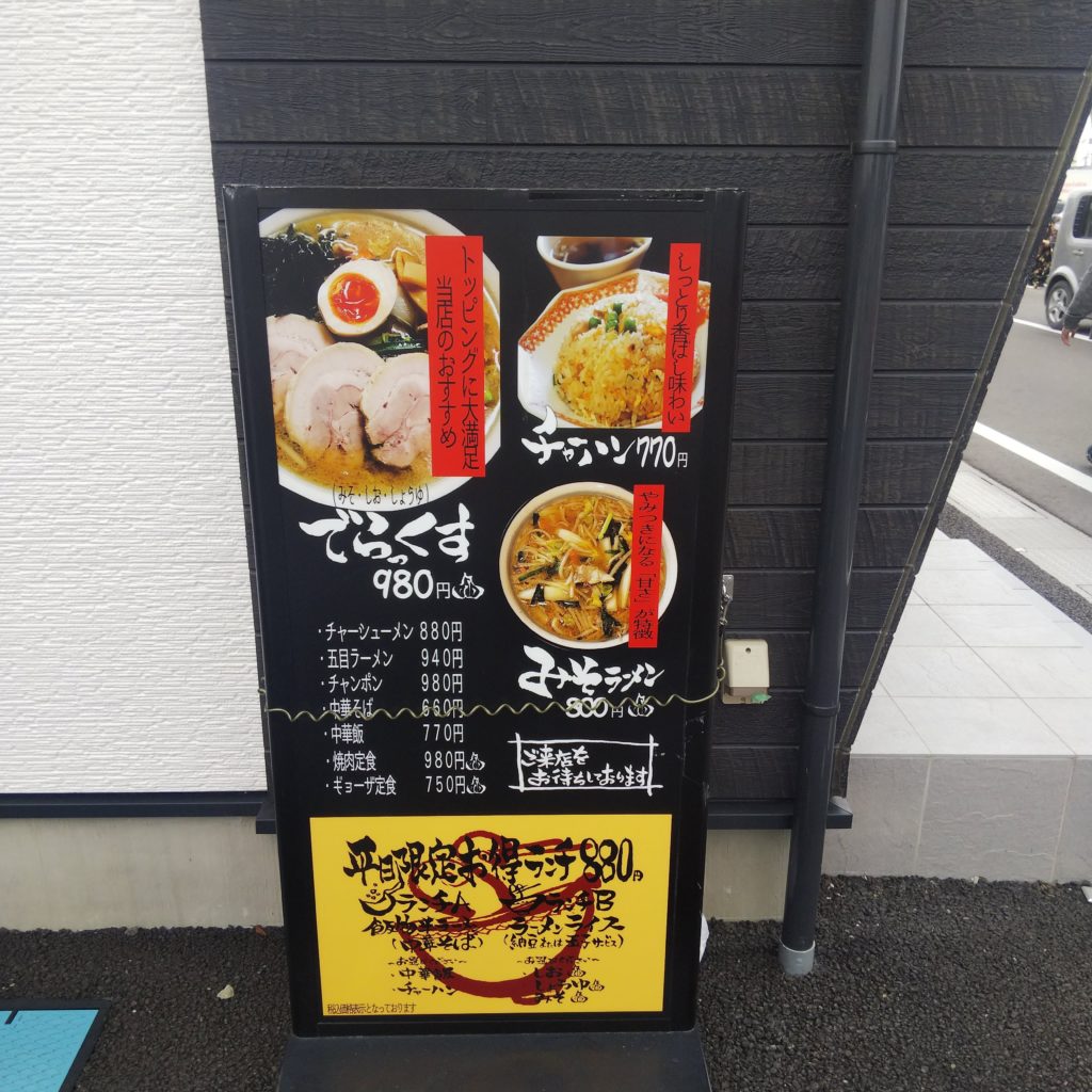 ラーメン店浜一番のメニュー