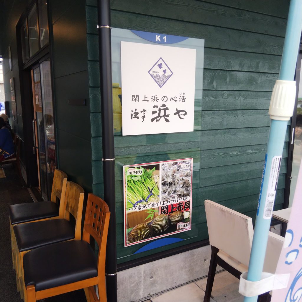 浜や