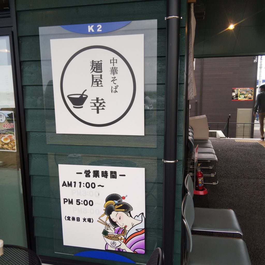 ラーメンの麺屋幸