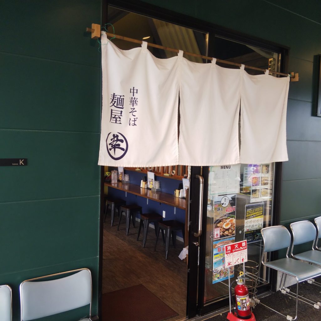ラーメンの麺屋幸